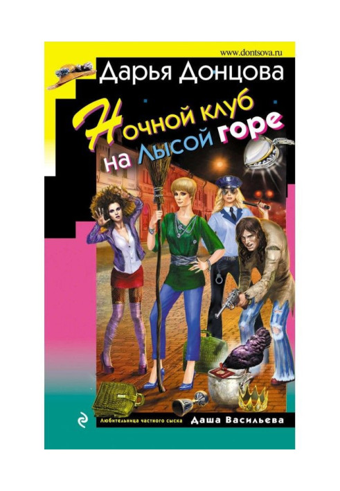 Книга Ночной клуб на Лысой горе
