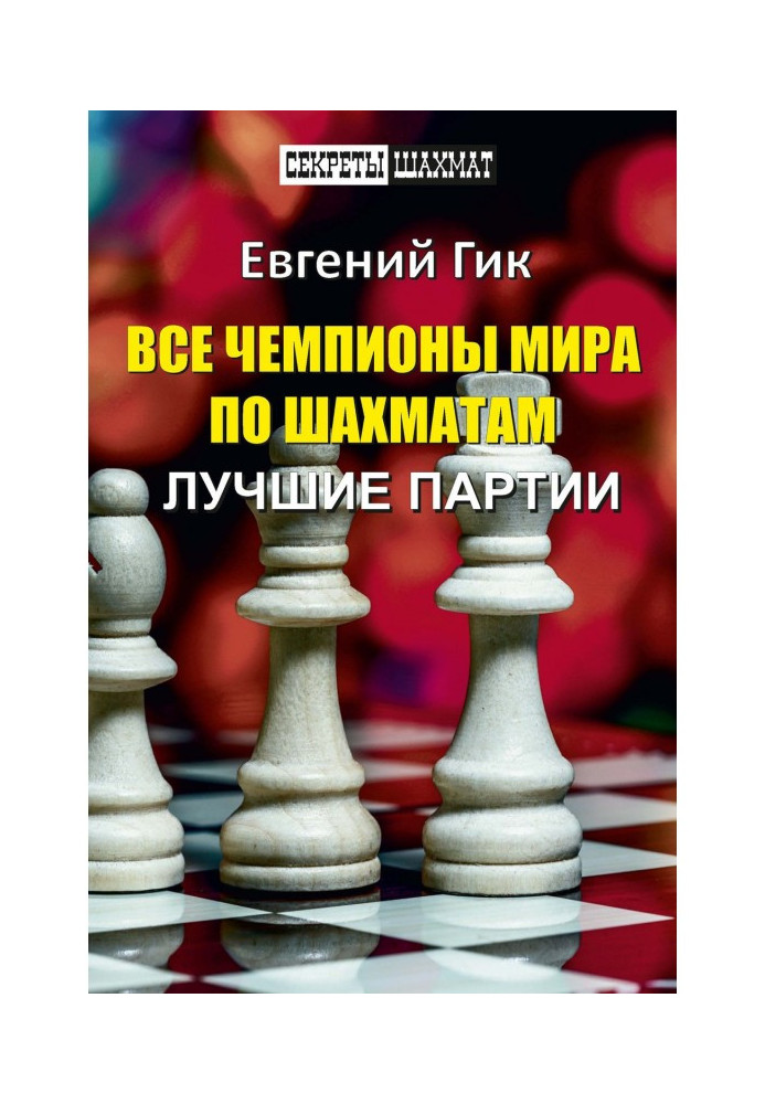 Book All world champions on a chess. The best parties