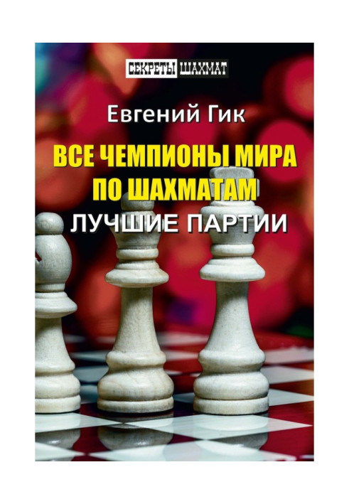 Книга Все чемпионы мира по шахматам. Лучшие партии