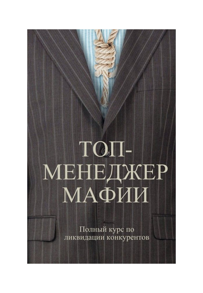 Book Top-manager of maffia. Complete course on liquidation of competitors
