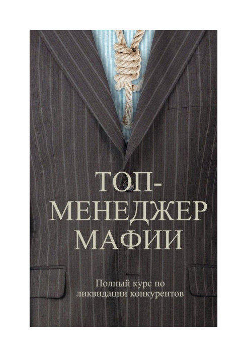 Книга Топ-менеджер мафии. Полный курс по ликвидации конкурентов