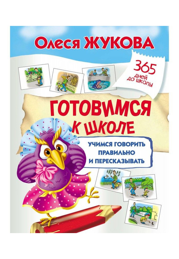 Book Getting ready for school: learning to speak correctly and retell