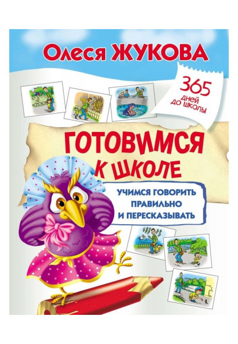 Book Getting ready for school: learning to speak correctly and retell