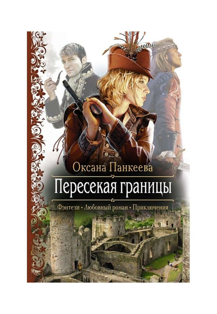 Книга Пересекая границы