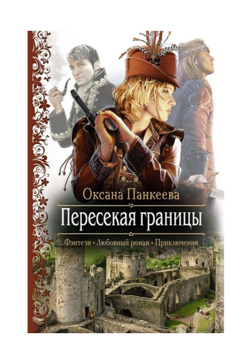 Книга Пересекая границы