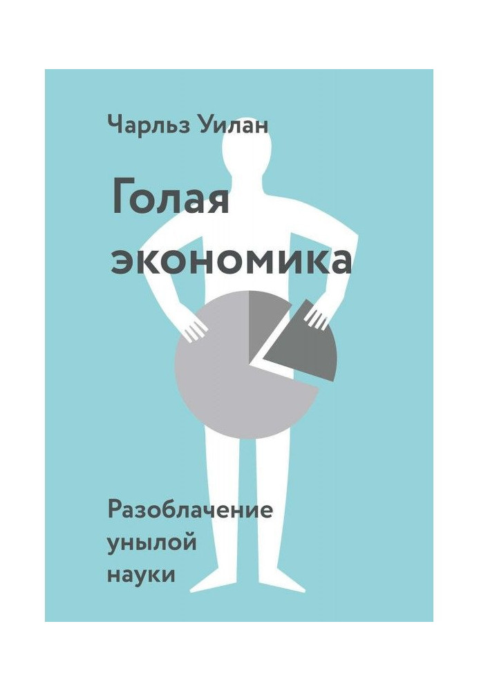 Книга Голая экономика. Разоблачение унылой науки