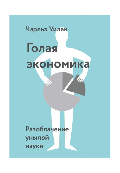 Книга Голая экономика. Разоблачение унылой науки