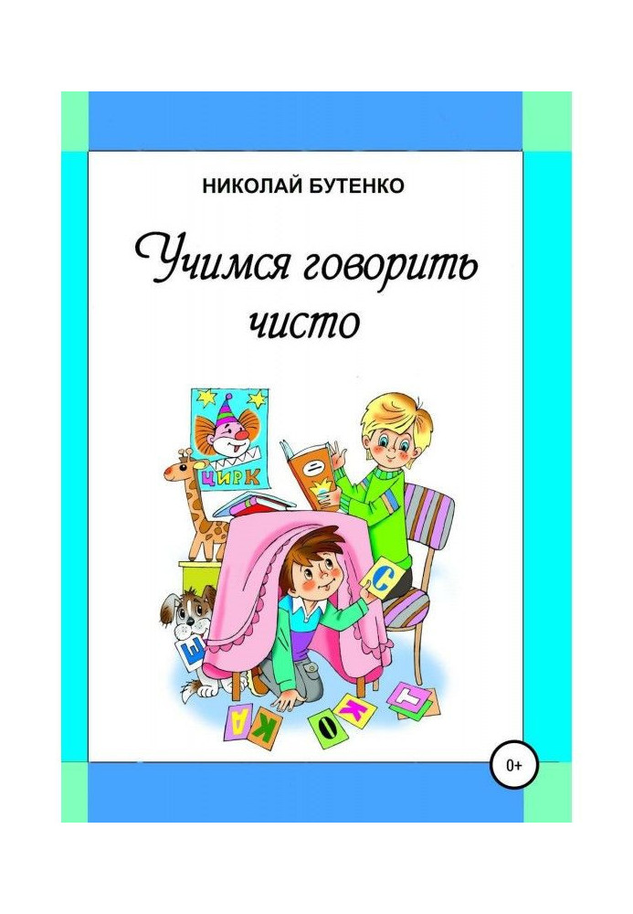 Книга Учимся говорить чисто