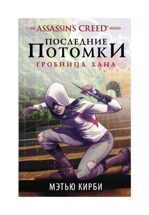 Книга Assassin apos|s Creed. Последние потомки. Гробница хана