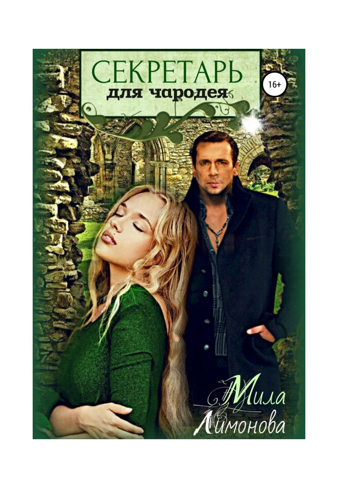 Книга Секретарь для чародея