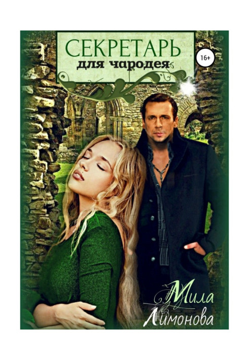 Книга Секретарь для чародея