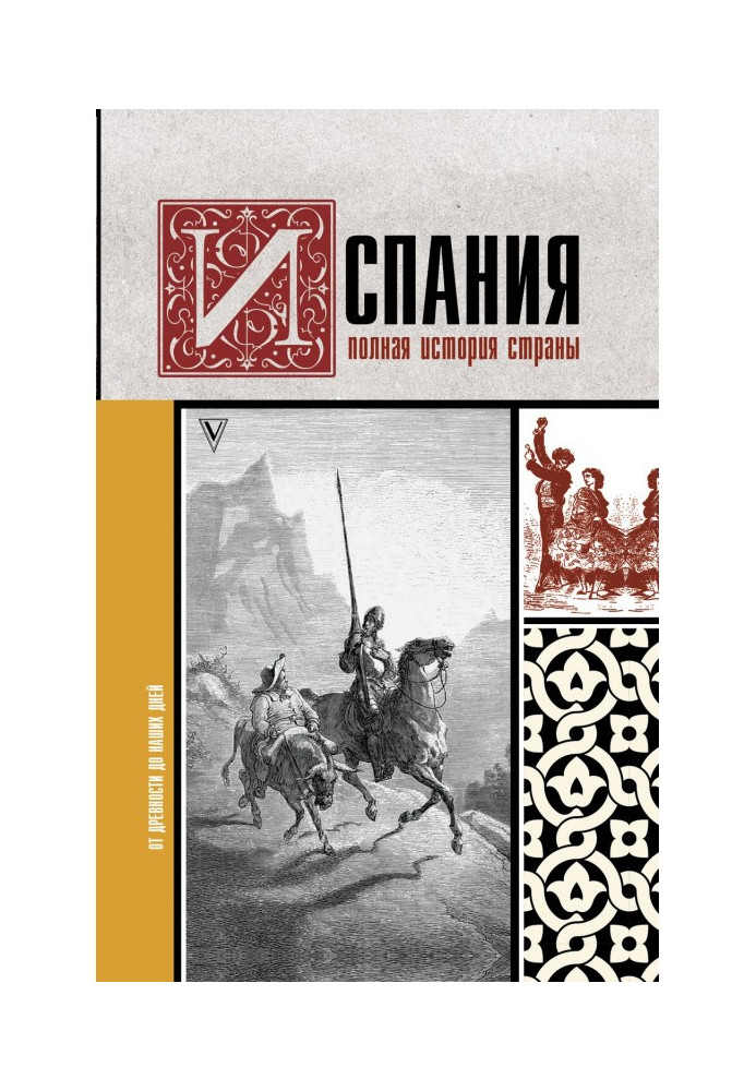 Книга Испания. Полная история