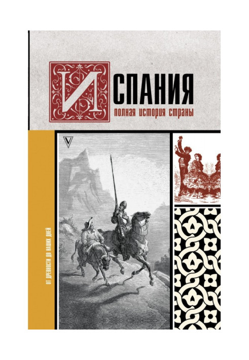 Книга Іспанія Повна історія