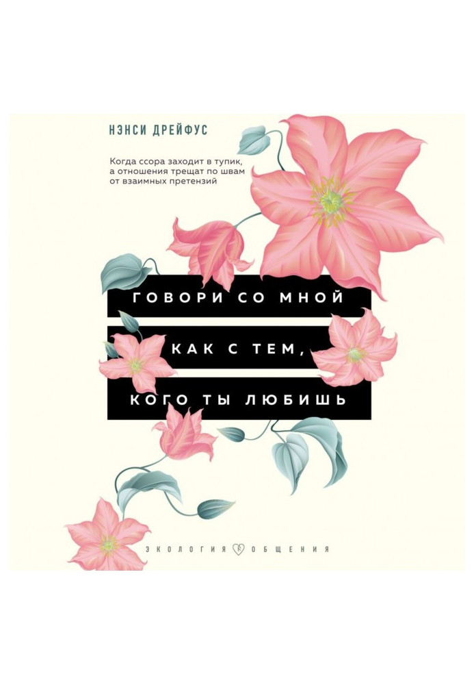 Книга Говори со мной как с тем, кого ты любишь. 127 фраз, которые возвращают гармонию в отношения