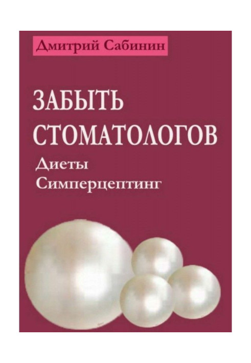 Книга Забути стоматологів. Дієти. Симперцептинг