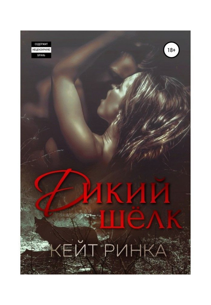 Книга Дикий шовк