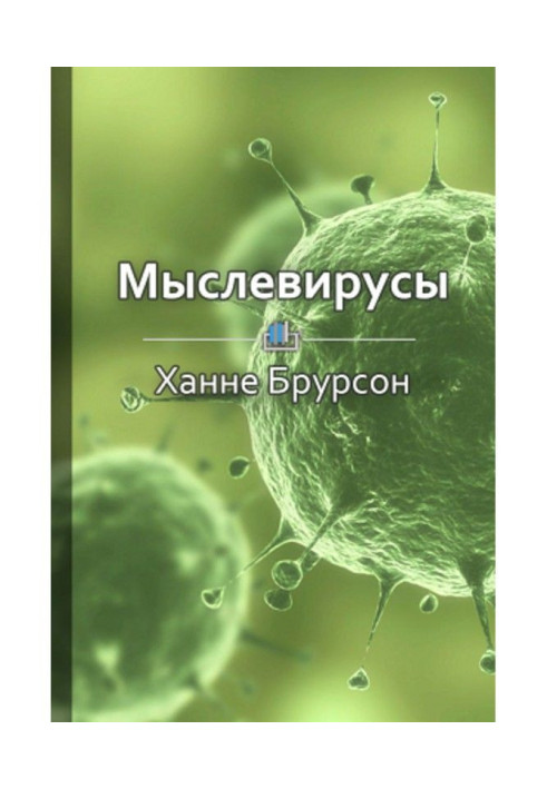 Книга Краткое содержание «Мыслевирусы. Как не отравлять себе жизнь вредоносными мыслями»
