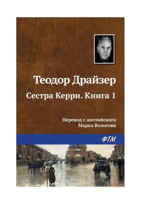Книга Сестра Керри. Книга 1