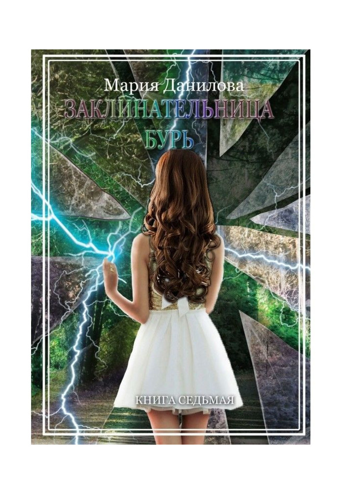 Книга Заклинательница бурь