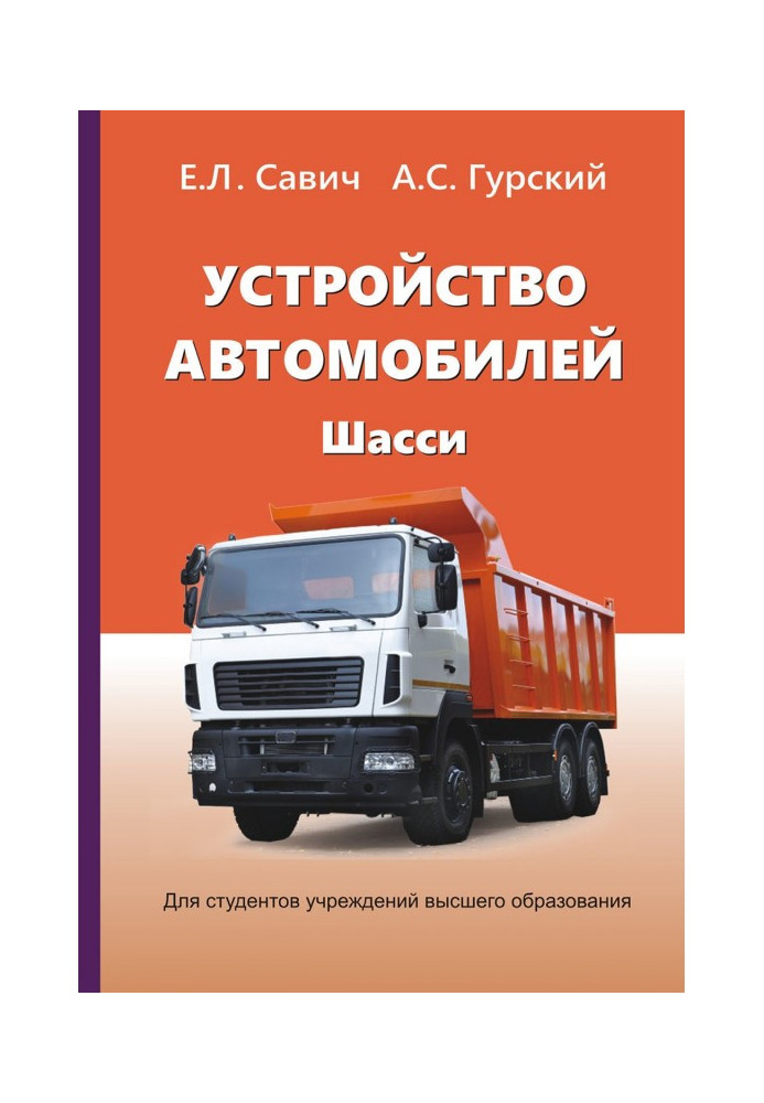Книга Устройство автомобилей. Шасси