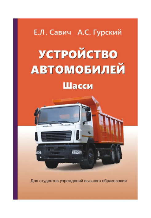 Книга Устройство автомобилей. Шасси