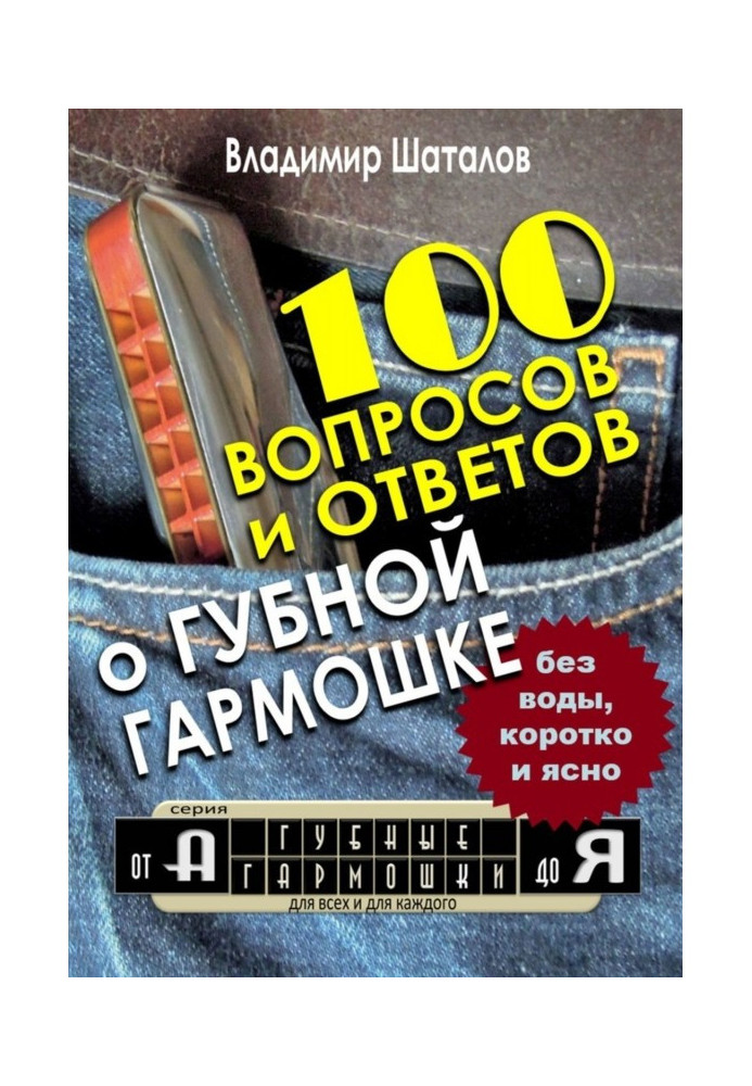 Book 100 questions and answers about Mouth-organ. Series "Mouth-organs from And to I"