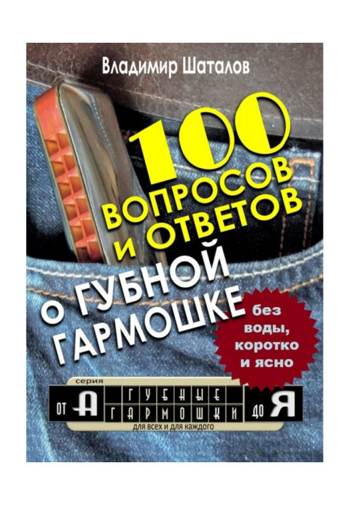 Book 100 questions and answers about Mouth-organ. Series "Mouth-organs from And to I"