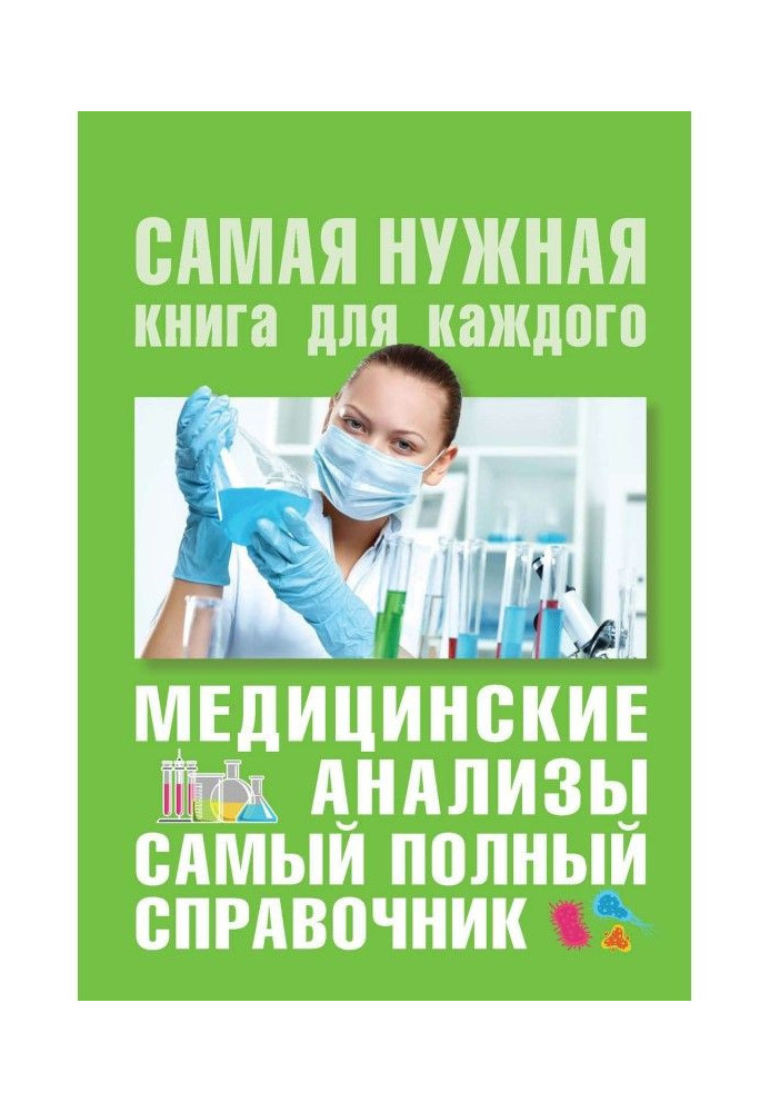Book Medical analyses. Completest modern reference book