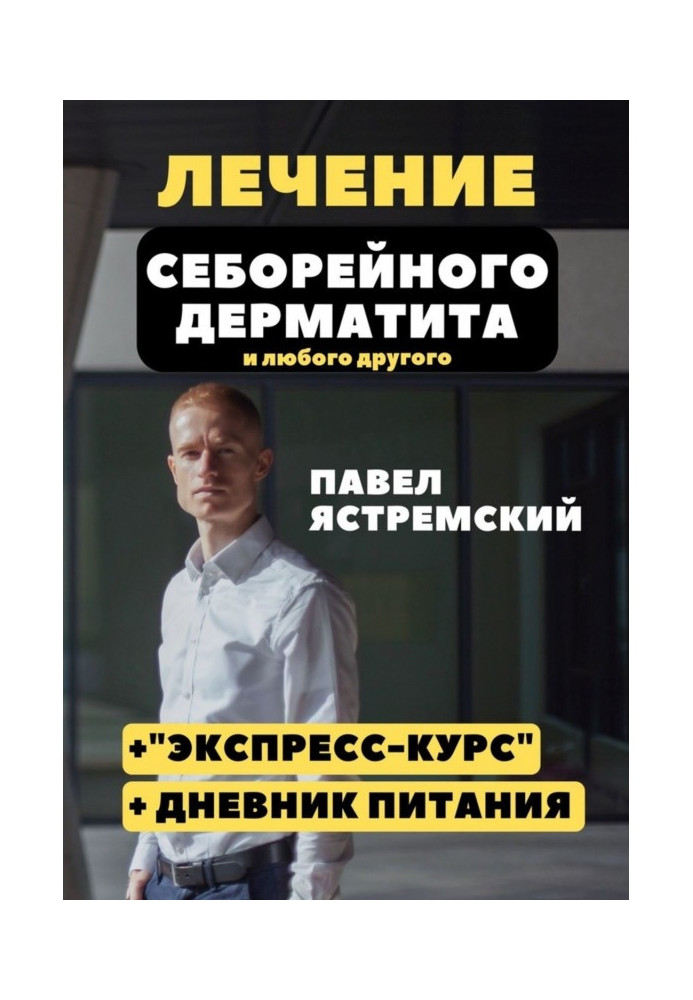 Книга Лікування себорейного дерматиту. І будь-якого іншого