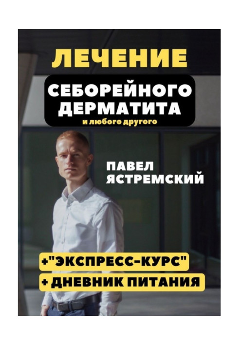 Книга Лікування себорейного дерматиту. І будь-якого іншого