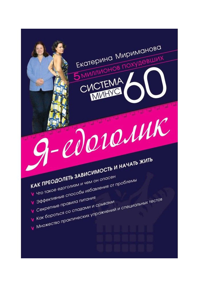 Книга Система мінус 60. Я - едоголик