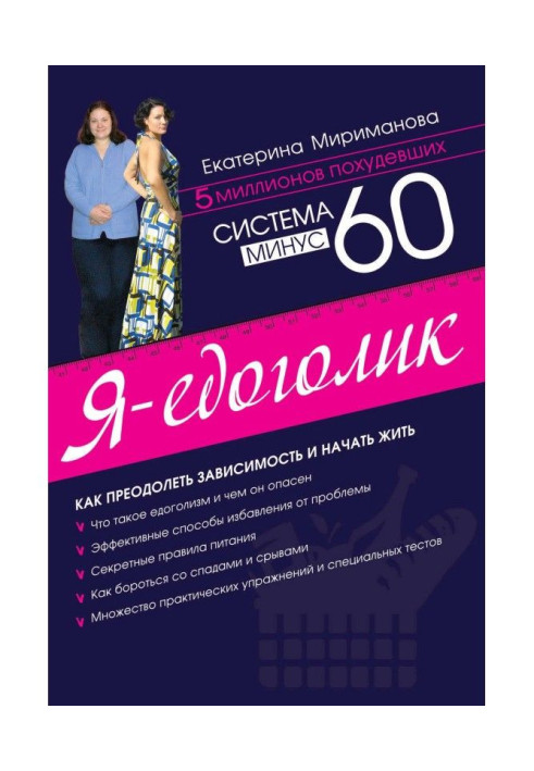 Книга Система мінус 60. Я - едоголик