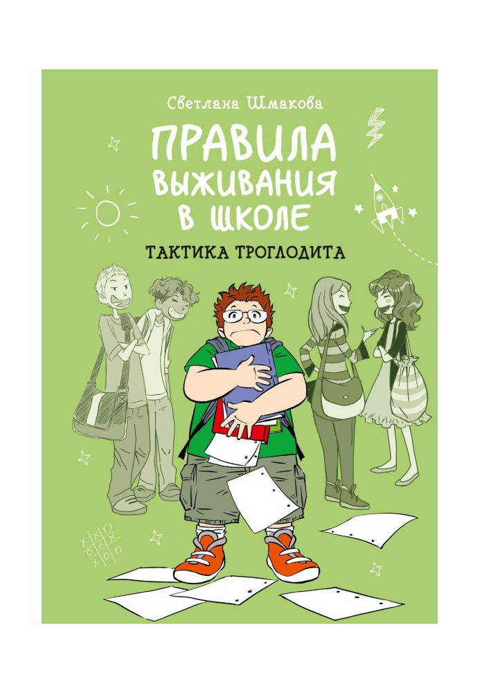 Книга Правила выживания в школе. Тактика троглодита