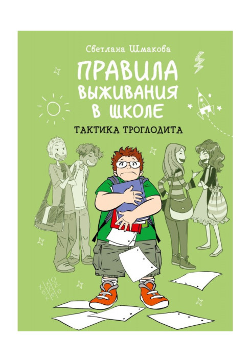 Book Rules of survival are at school. Tactics of troglodyte