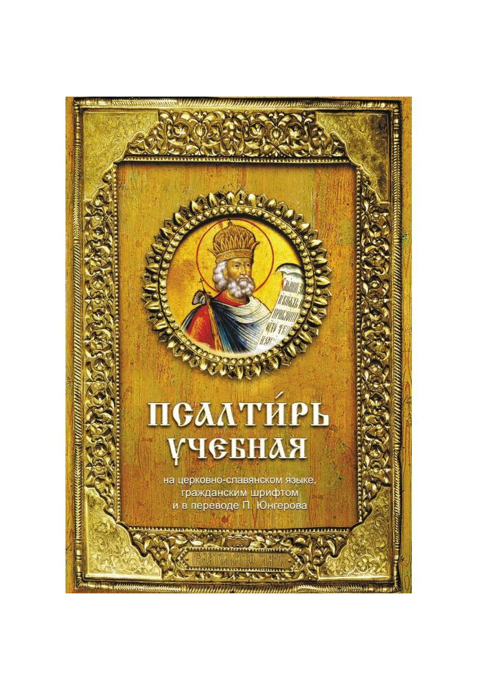 Книга Псалтир навчальний