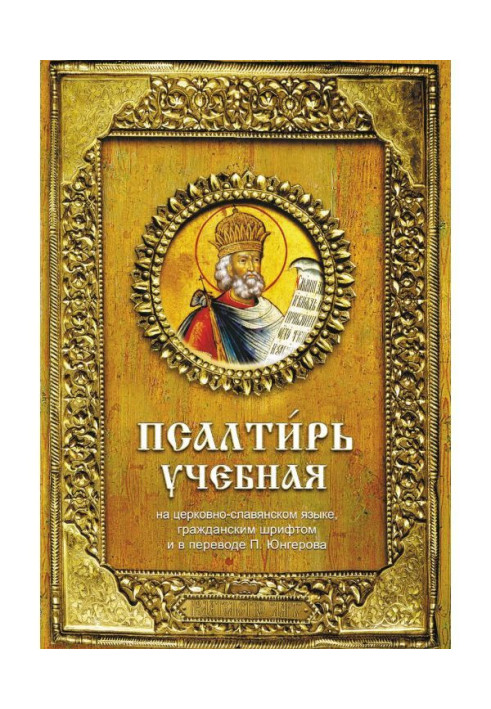 Книга Псалтир навчальний