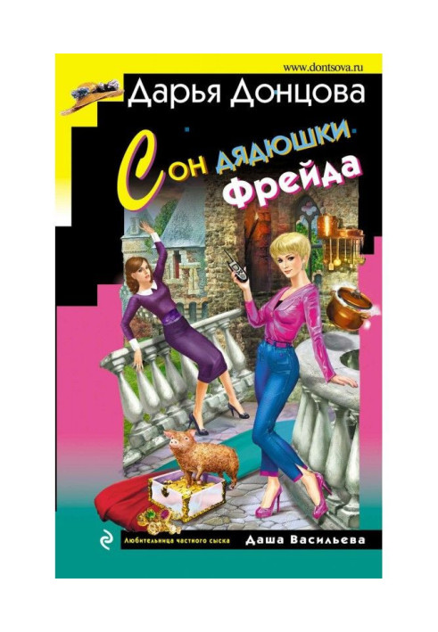 Книга Сон дядечка Фрейда