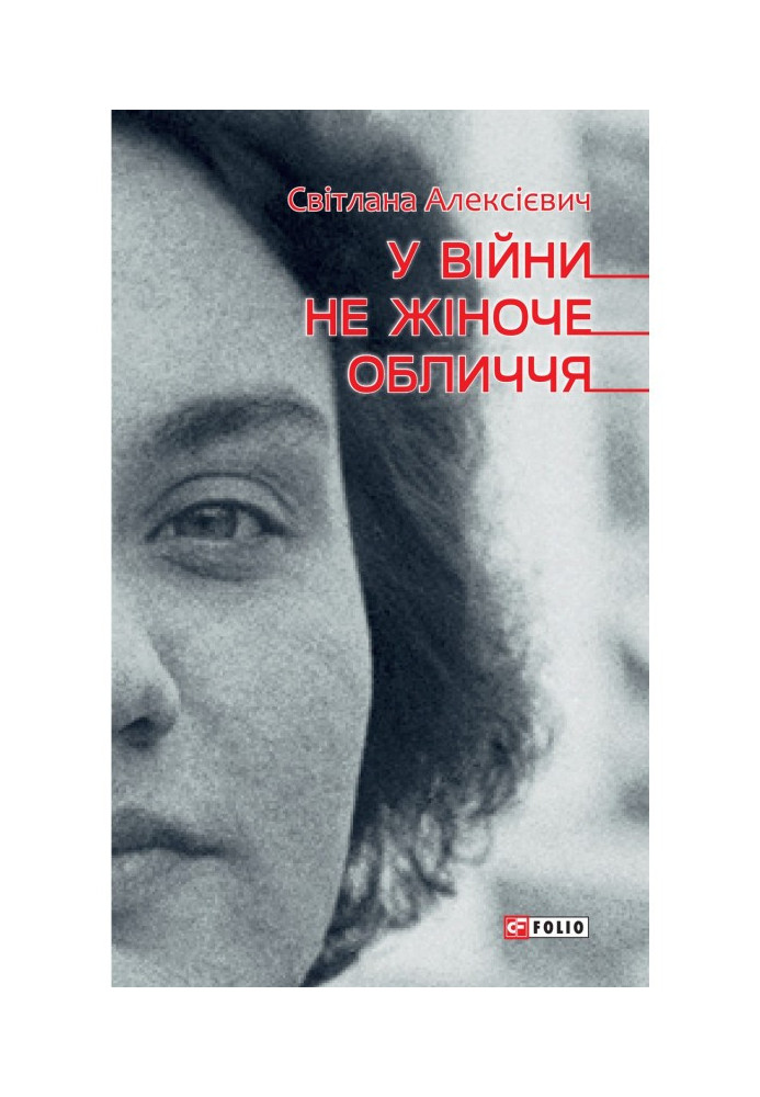 Книга У війни не жіноче обличчя