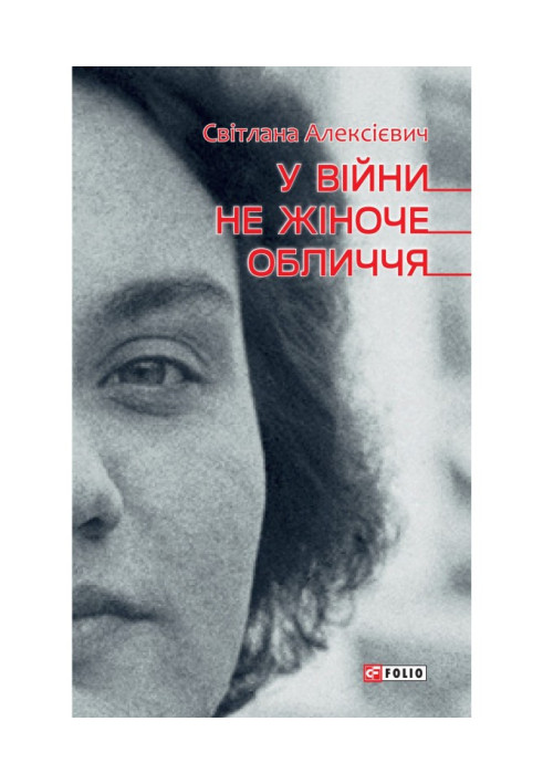 Книга У війни не жіноче обличчя