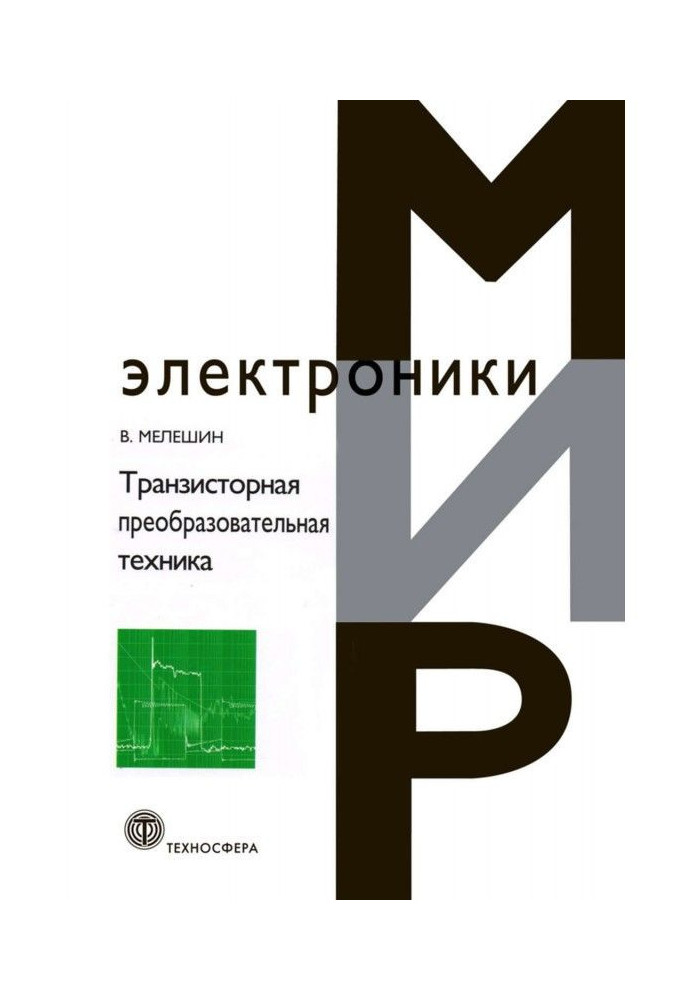 Книга Транзисторная преобразовательная техника