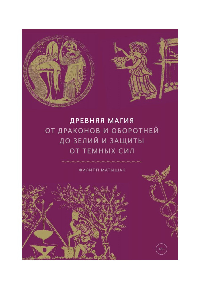 Книга Древняя магия. От драконов и оборотней до зелий и защиты от темных сил