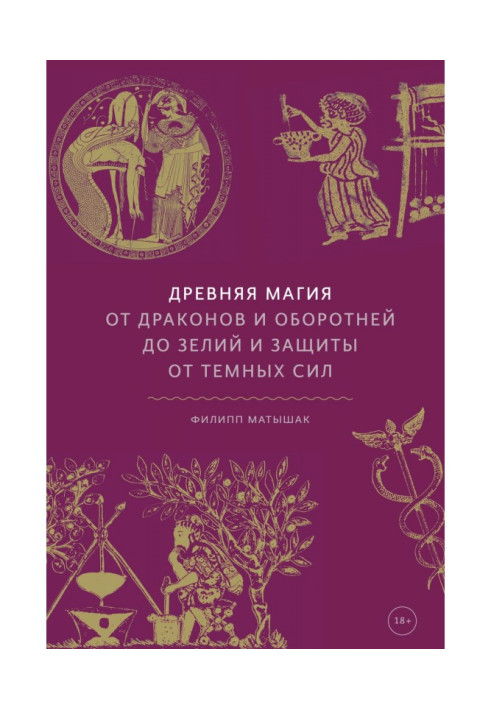 Книга Древняя магия. От драконов и оборотней до зелий и защиты от темных сил