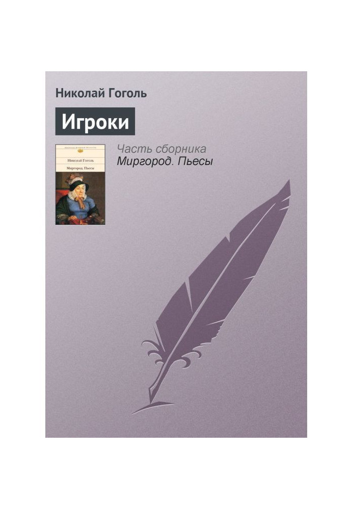 Книга Игроки