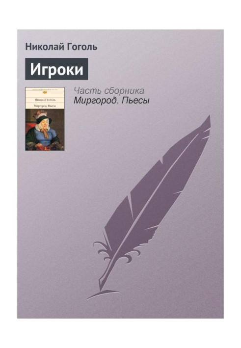 Книга Игроки