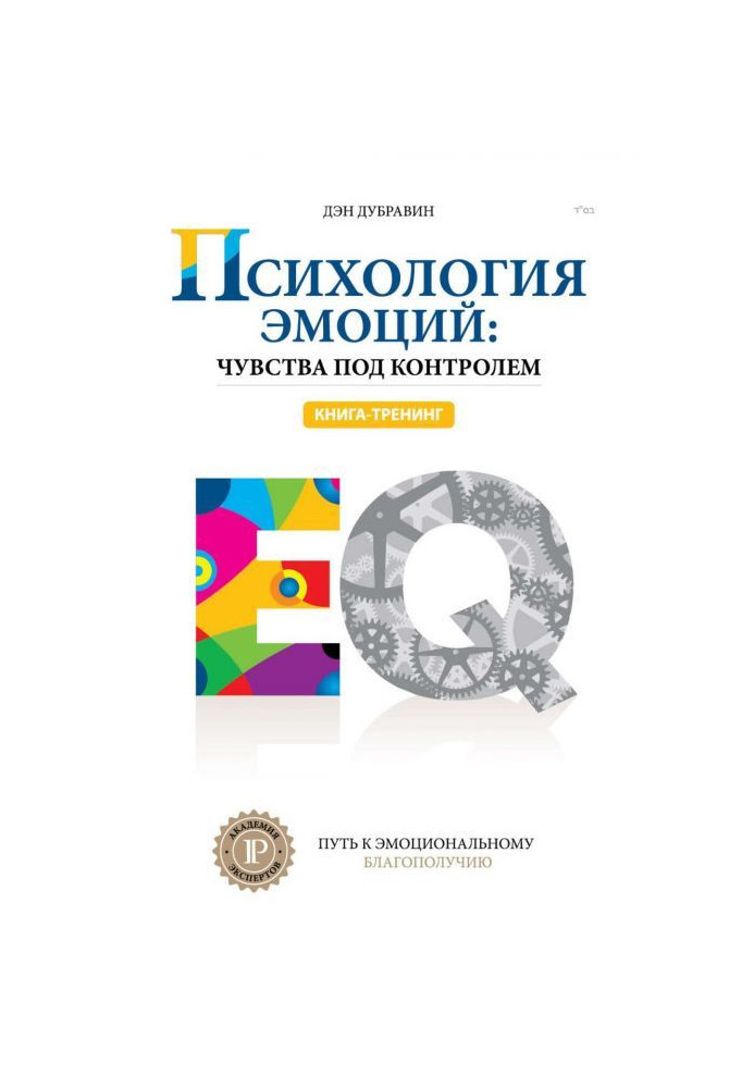 Книга Психология эмоций: чувства под контролем