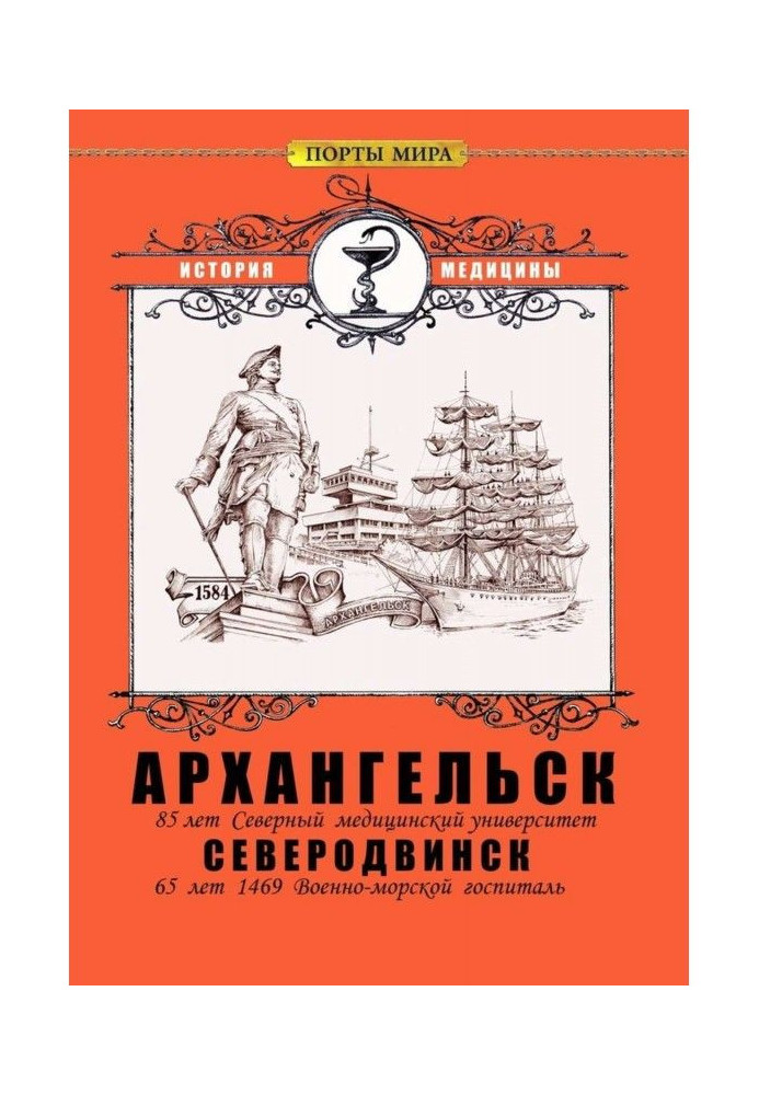 Book Arkhangelsk - Severodvinsk. History of medicine