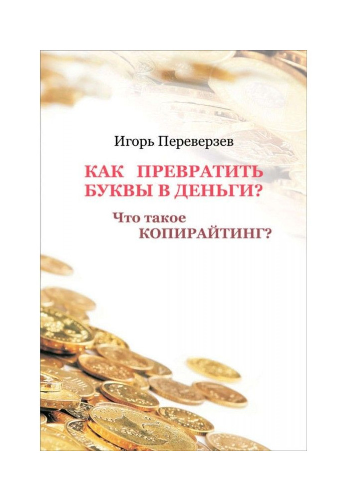 Книга Як перетворити букви на гроші? Що таке копирайтинг?