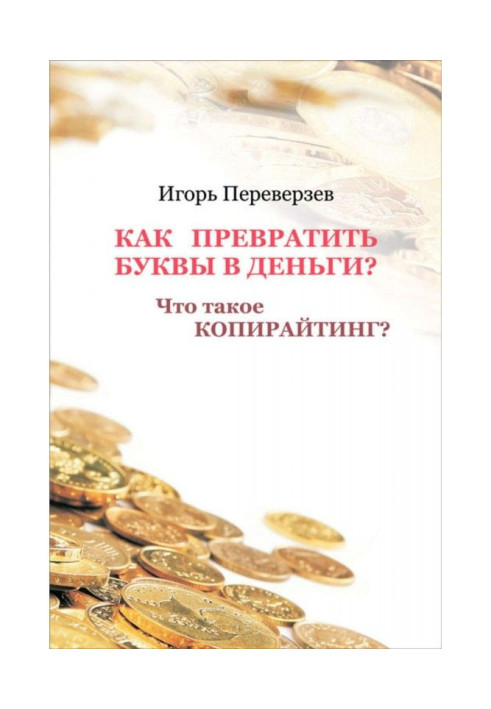Book How to convert letters into money? What copywriting?