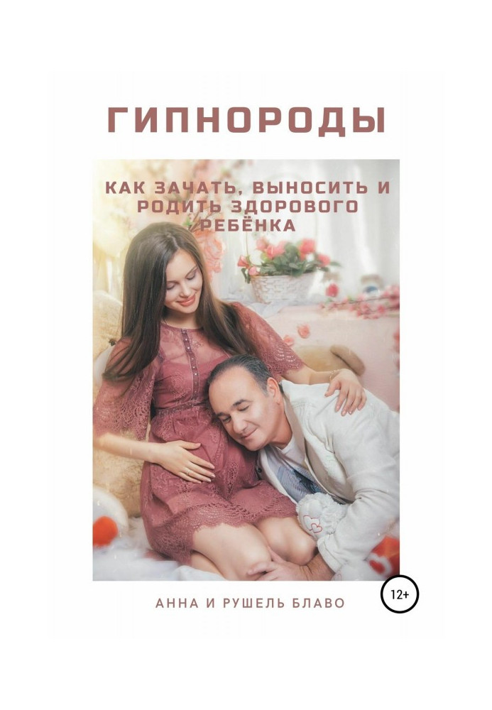 Книга Гипнороды. Как зачать, выносить и родить здорового ребёнка