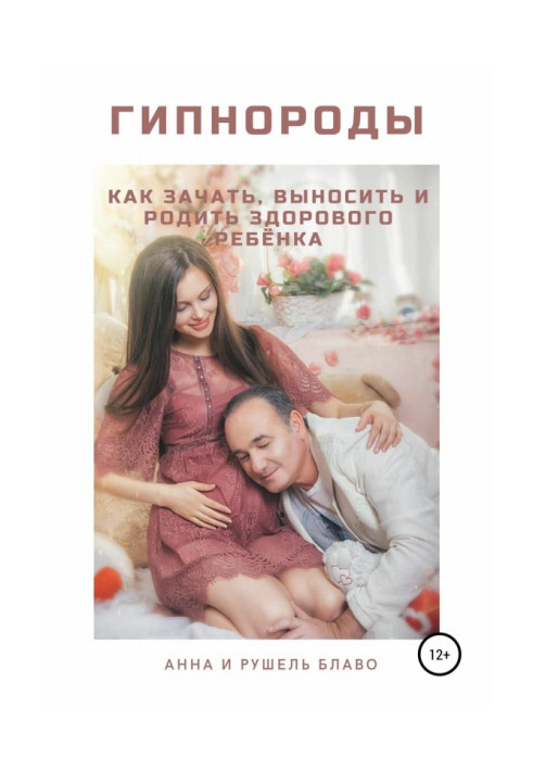 Книга Гипнороды. Как зачать, выносить и родить здорового ребёнка